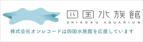 株式会社オンレコードは四国水族館を応援しています